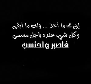 إن لله ما أخذ ، وله ما أعطى ، وكل شيء عنده بأجل مسمى ، فاصبر واحتسب - صور رمزيات حالات خلفيات عرض واتس اب انستقرام فيس بوك - رمزياتي